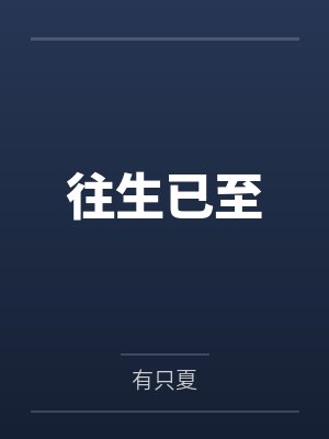 往生已至 往生已至