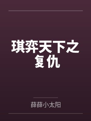 琪弈天下之复仇 琪弈天下之复仇