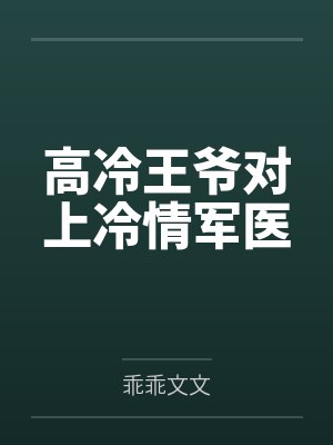 高冷王爷对上冷情军医 高冷王爷对上冷情军医