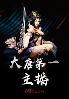 大唐第一主播 大唐第一主播