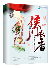 侯门衣香 侯门衣香