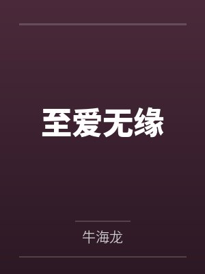 至爱无缘 至爱无缘