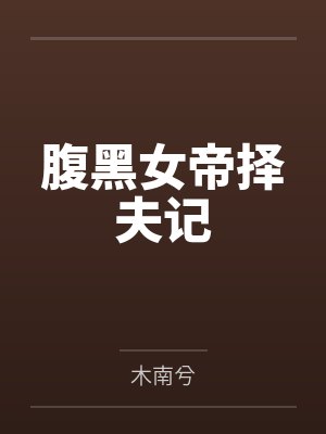 腹黑女帝择夫记