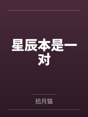 星辰本是一对 星辰本是一对