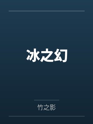 冰之幻 冰之幻
