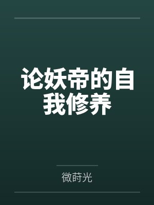 论妖帝的自我修养 论妖帝的自我修养