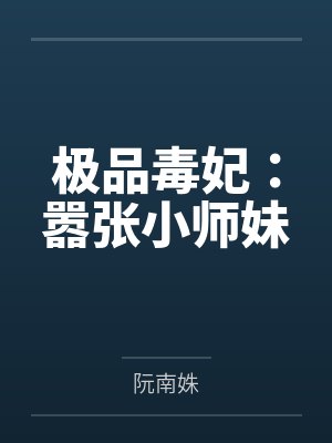 极品毒妃:嚣张小师妹 极品毒妃:嚣张小师妹