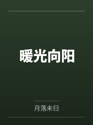 暖光向阳 暖光向阳