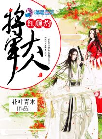 将军大人,红颜灼 将军大人,红颜灼