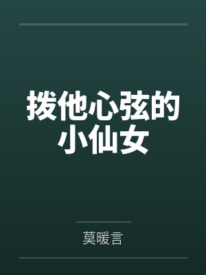拨他心弦的小仙女 拨他心弦的小仙女