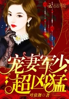 宠妻军少,超凶猛! 宠妻军少,超凶猛!