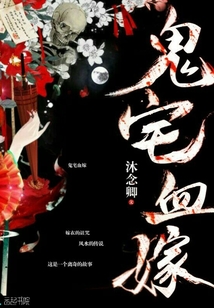 鬼宅血嫁 鬼宅血嫁