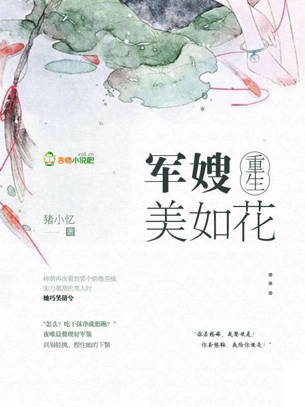 重生军嫂美如花 重生军嫂美如花