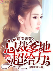 萌宝来袭:总裁爹地超给力 萌宝来袭:总裁爹地超给力