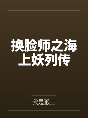 换脸师之海上妖列传 换脸师之海上妖列传