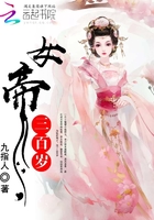 女帝三百岁 女帝三百岁