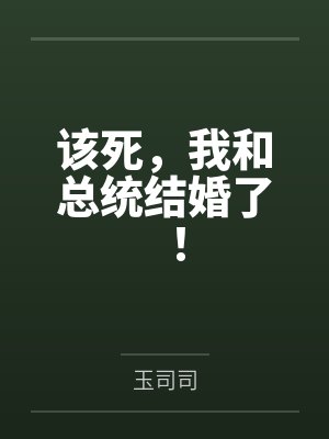 该死,我和总统结婚了! 该死,我和总统结婚了!