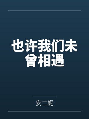 也许我们未曾相遇 也许我们未曾相遇