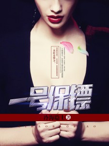 一号保镖 一号保镖
