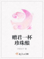 赠君一杯珍珠酿 赠君一杯珍珠酿
