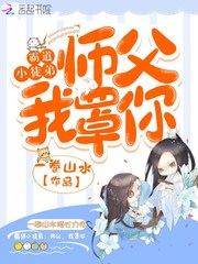 霸道小徒弟:师父,我罩你 霸道小徒弟:师父,我罩你