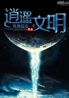 逍遥文明 逍遥文明