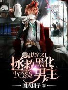 快穿之拯救黑化boss男主 快穿之拯救黑化boss男主