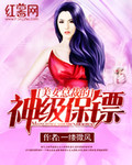 美女总裁的神级保镖 美女总裁的神级保镖