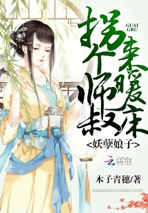 妖孽娘子:拐个师叔来暖床 妖孽娘子:拐个师叔来暖床