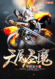 天魇圣魔 天魇圣魔
