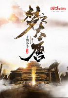 梦之大唐 梦之大唐