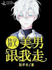 快穿撩人:美男跟我走 快穿撩人:美男跟我走