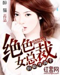 绝色女总裁的贴身高手 绝色女总裁的贴身高手