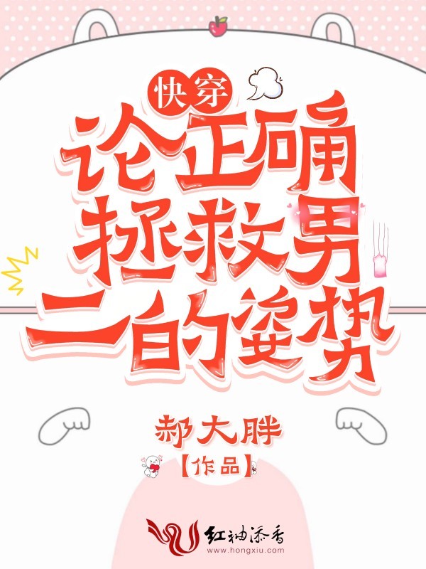 快穿:论正确拯救男二的姿势 快穿:论正确拯救男二的姿势