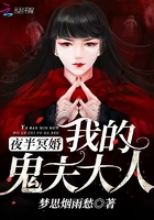 夜半冥婚:我的鬼夫大人 夜半冥婚:我的鬼夫大人
