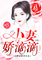 天价豪娶少夫人:小妻,娇滴滴 天价豪娶少夫人:小妻,娇滴滴