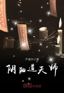 阴阳道天师 阴阳道天师