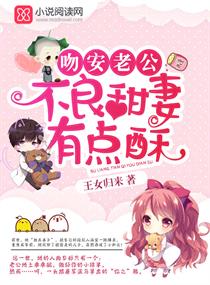吻安老公:甜妻有点酥 吻安老公:甜妻有点酥
