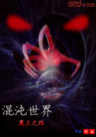 混沌世界——魔王之路 混沌世界——魔王之路