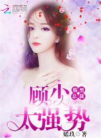 腹黑总裁:顾少太强势 腹黑总裁:顾少太强势