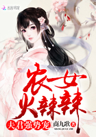 农女火辣辣:夫君,强势宠 农女火辣辣:夫君,强势宠