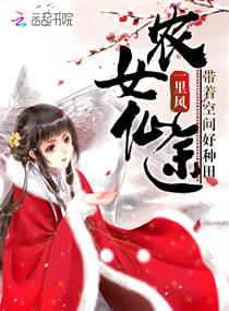 农女仙途:带着空间好种田 农女仙途:带着空间好种田