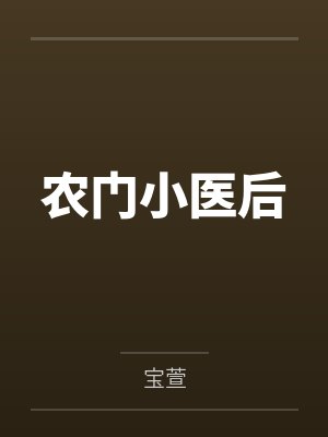 农门小医后 农门小医后