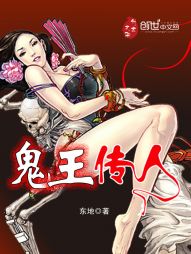 鬼王传人 鬼王传人