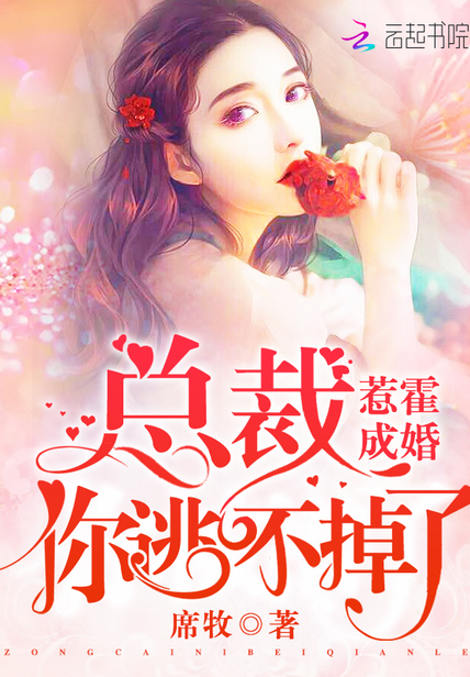 惹霍成婚:总裁,你逃不掉了! 惹霍成婚:总裁,你逃不掉了!