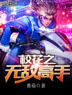 校花之无敌高手 校花之无敌高手
