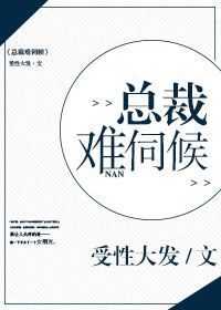 总裁难伺候 总裁难伺候