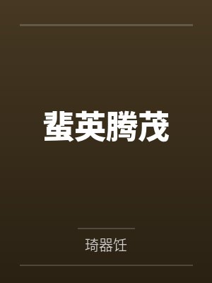 蜚英腾茂 蜚英腾茂