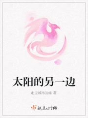 太阳的另一边 太阳的另一边