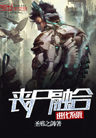 丧尸融合进化系统 丧尸融合进化系统